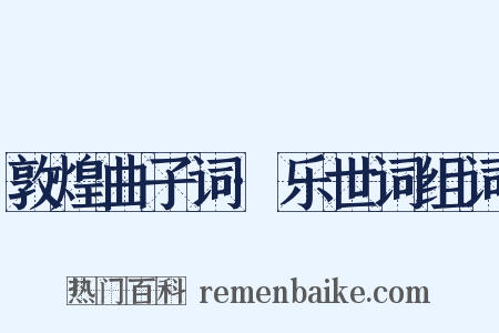 敦煌曲子词·乐世词组词是什么意思的图片